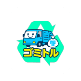 ゴミトル