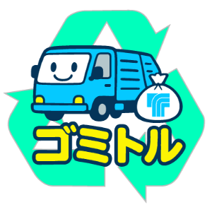 ゴミトル